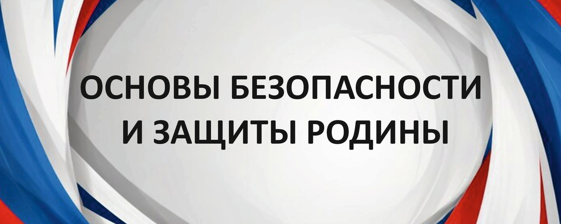 Всероссийский открытый урок по ОБЖ.
